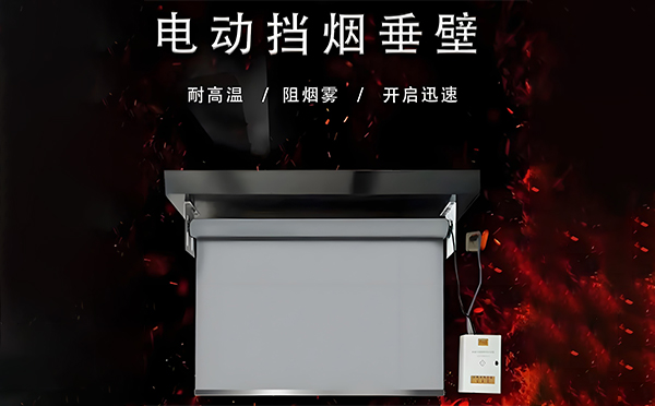 红寺堡电动挡烟垂壁